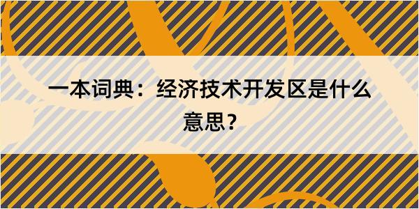 一本词典：经济技术开发区是什么意思？