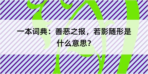 一本词典：善恶之报，若影随形是什么意思？