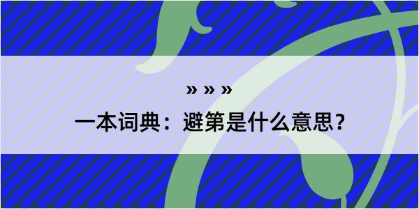 一本词典：避第是什么意思？