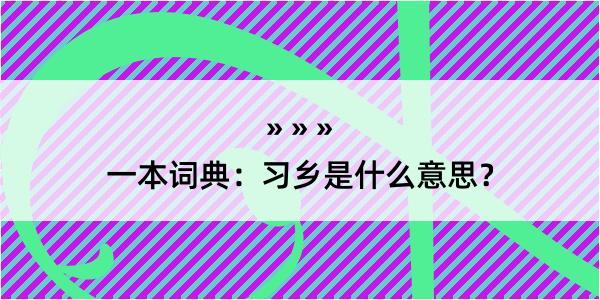 一本词典：习乡是什么意思？