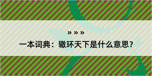 一本词典：辙环天下是什么意思？