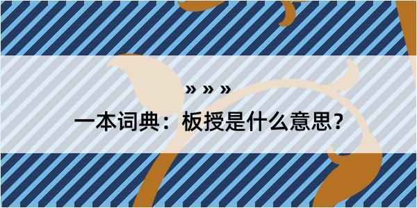 一本词典：板授是什么意思？