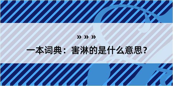 一本词典：害淋的是什么意思？