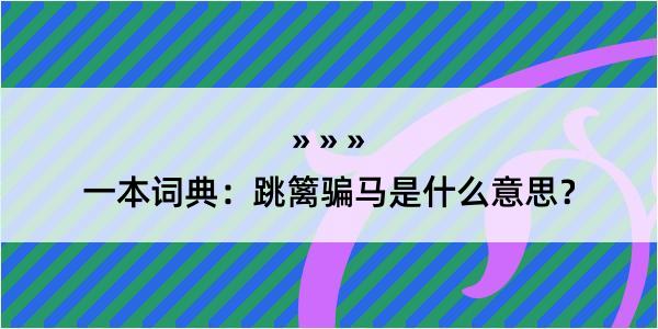 一本词典：跳篱骗马是什么意思？