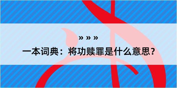 一本词典：将功赎罪是什么意思？