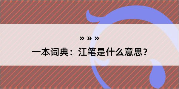 一本词典：江笔是什么意思？