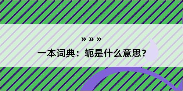 一本词典：轭是什么意思？