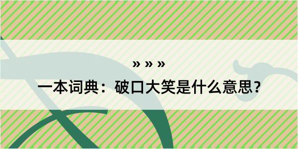 一本词典：破口大笑是什么意思？