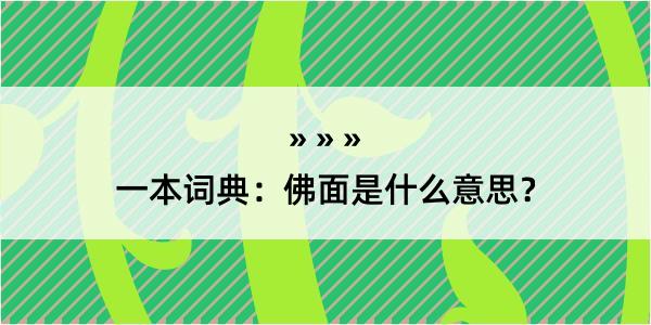 一本词典：佛面是什么意思？