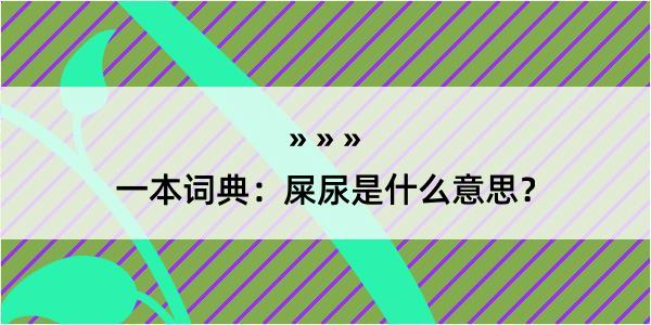 一本词典：屎尿是什么意思？