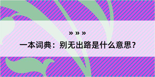 一本词典：别无出路是什么意思？