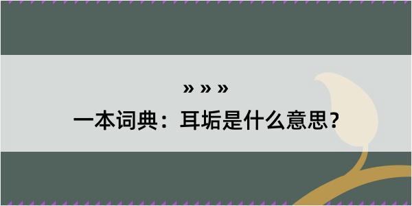 一本词典：耳垢是什么意思？