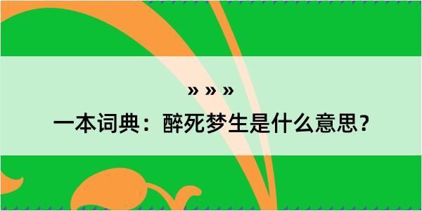 一本词典：醉死梦生是什么意思？