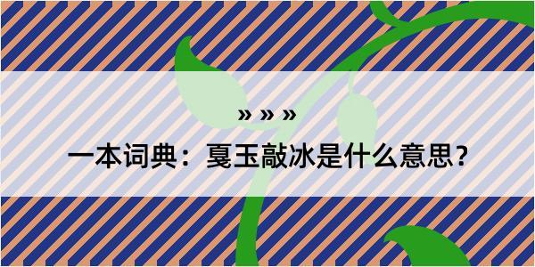 一本词典：戛玉敲冰是什么意思？