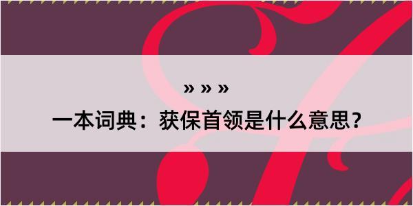 一本词典：获保首领是什么意思？