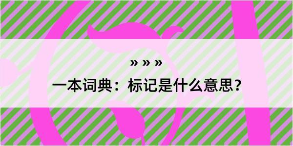 一本词典：标记是什么意思？