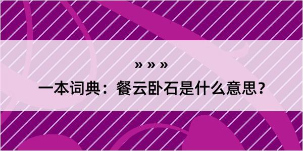 一本词典：餐云卧石是什么意思？