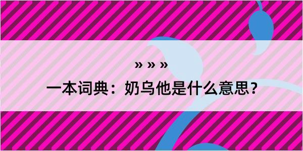 一本词典：奶乌他是什么意思？