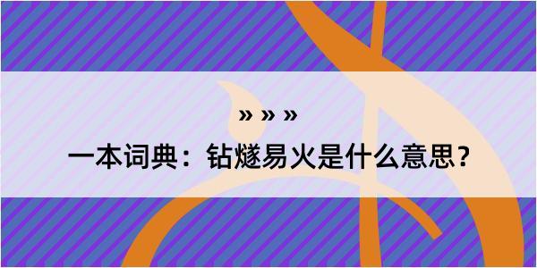 一本词典：钻燧易火是什么意思？