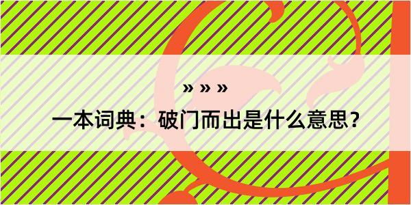 一本词典：破门而出是什么意思？