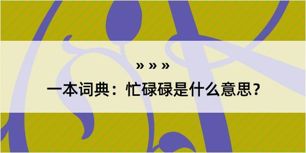 一本词典：忙碌碌是什么意思？