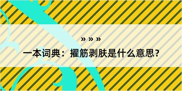 一本词典：擢筋剥肤是什么意思？