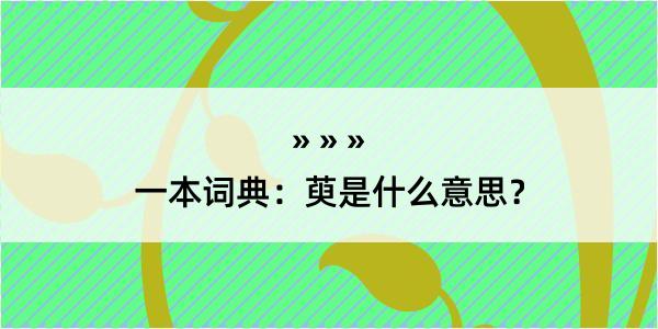 一本词典：萸是什么意思？