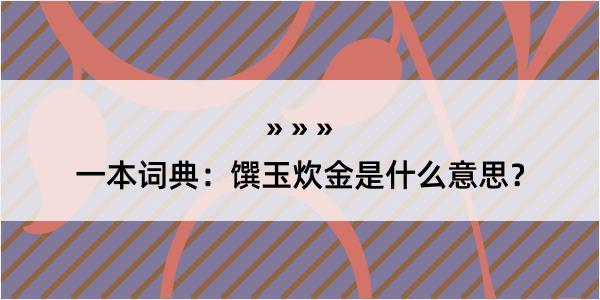 一本词典：馔玉炊金是什么意思？