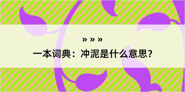 一本词典：冲泥是什么意思？