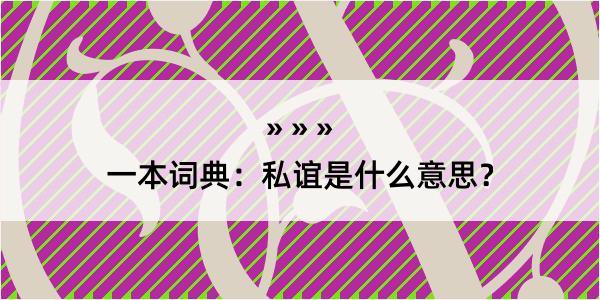 一本词典：私谊是什么意思？