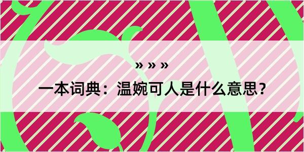 一本词典：温婉可人是什么意思？