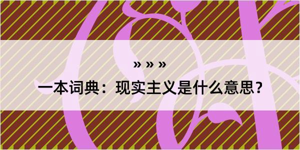 一本词典：现实主义是什么意思？