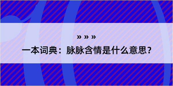 一本词典：脉脉含情是什么意思？