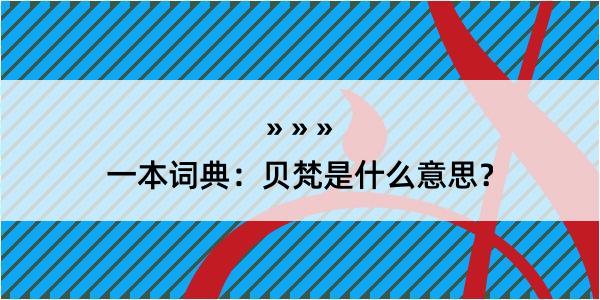 一本词典：贝梵是什么意思？