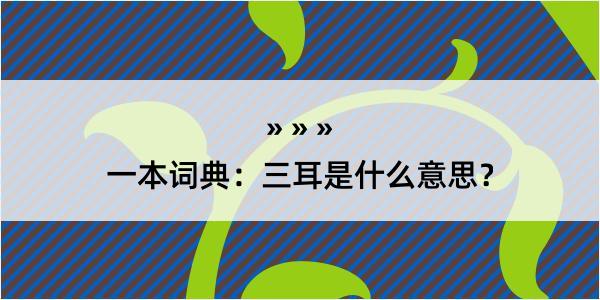 一本词典：三耳是什么意思？