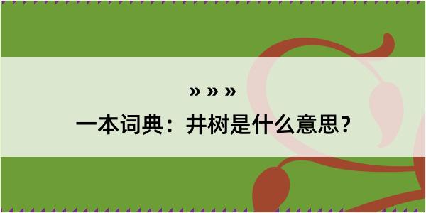 一本词典：井树是什么意思？