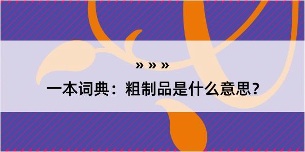 一本词典：粗制品是什么意思？