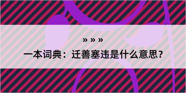 一本词典：迁善塞违是什么意思？