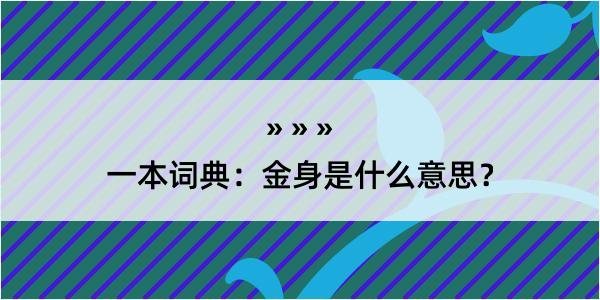 一本词典：金身是什么意思？