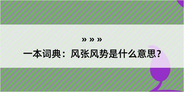 一本词典：风张风势是什么意思？