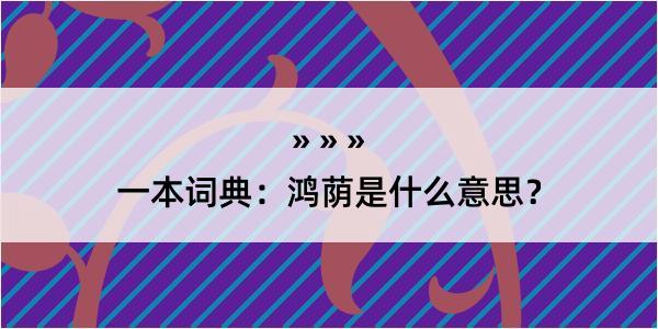 一本词典：鸿荫是什么意思？