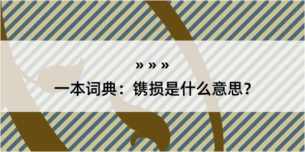 一本词典：镌损是什么意思？