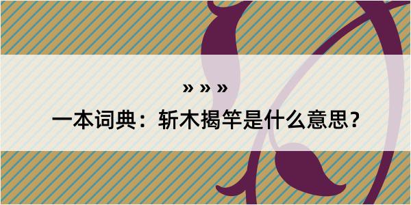 一本词典：斩木揭竿是什么意思？