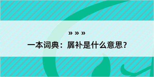 一本词典：羼补是什么意思？