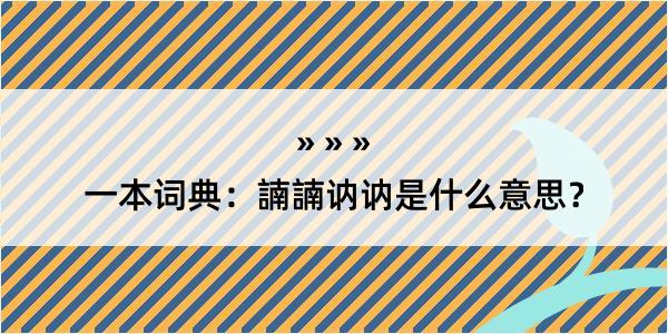 一本词典：諵諵讷讷是什么意思？