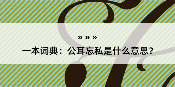 一本词典：公耳忘私是什么意思？