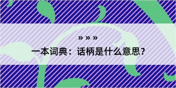 一本词典：话柄是什么意思？