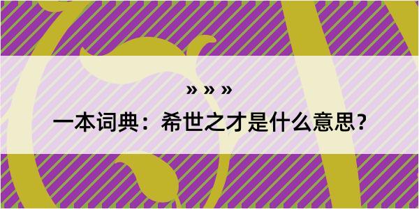 一本词典：希世之才是什么意思？