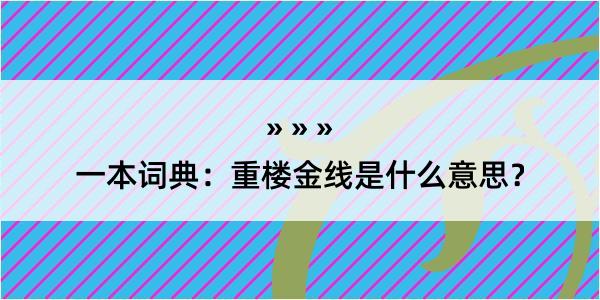 一本词典：重楼金线是什么意思？