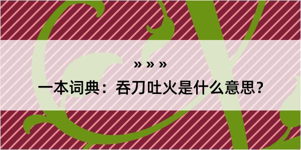 一本词典：吞刀吐火是什么意思？